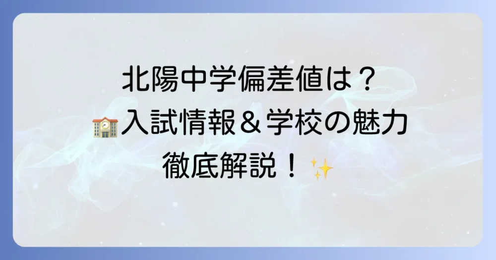 関西大学北陽中学校の偏差値は？入試情報から学校の魅力まで徹底解説