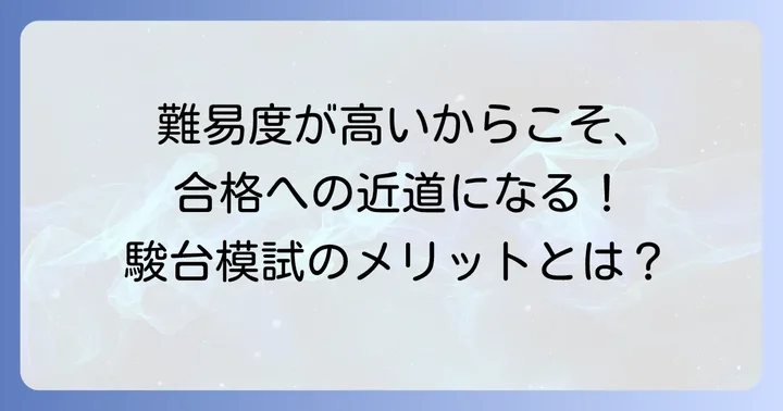 駿台模試中学生の難易度と受験するメリット