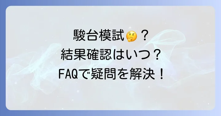 駿台模試中学生に関するよくある質問