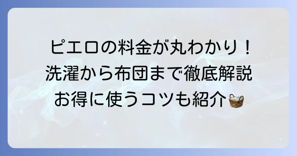 コインランドリーピエロの値段は?洗濯乾燥機から羽毛布団まで徹底解説!