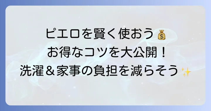 コインランドリーピエロをお得に利用するコツ