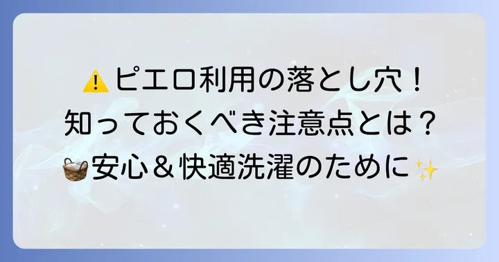 コインランドリーピエロ利用時の注意点