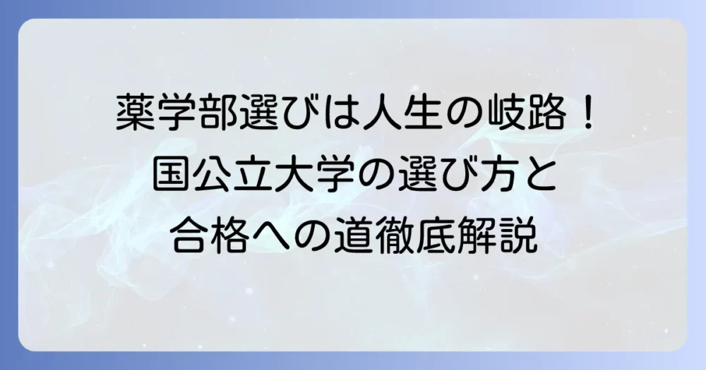 評判の良い薬学部国公立大学の選び方と合格への道のり