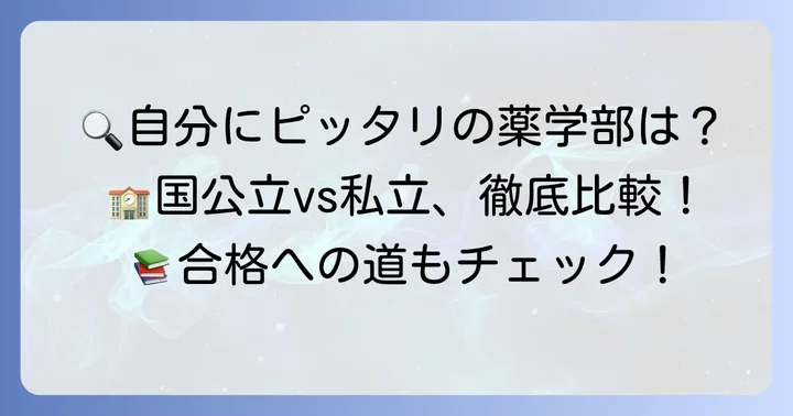 評判のいい薬学部国公立大学を見つけるためのポイント