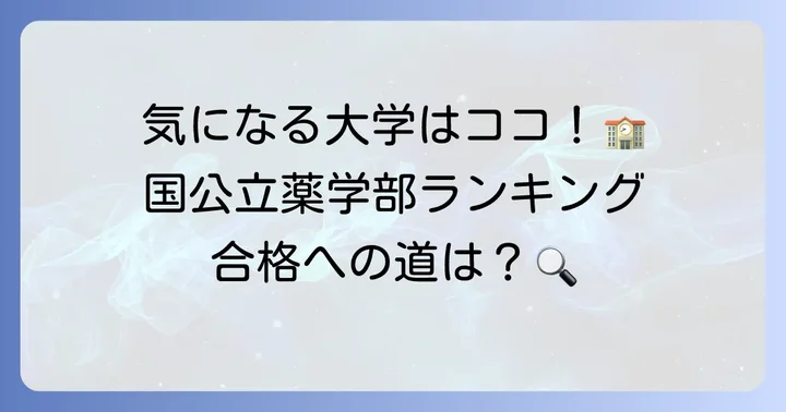 具体的に評判のいい薬学部国公立大学はどこ？