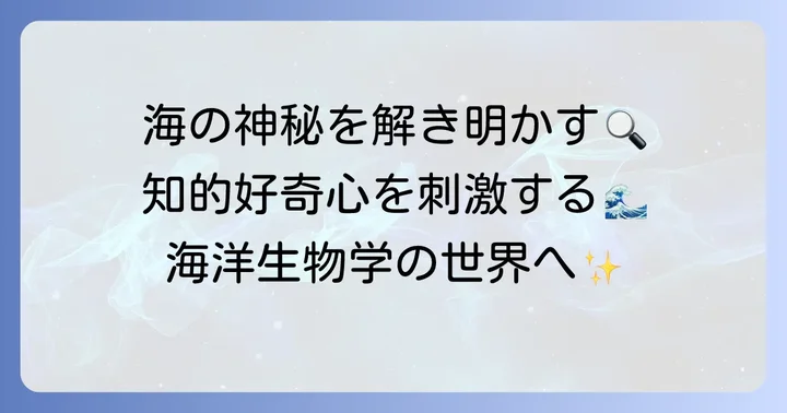 海洋生物学とは?その奥深い研究内容に迫る