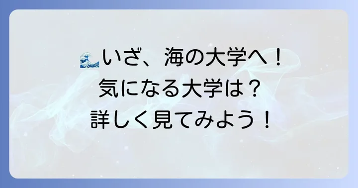海洋生物学が学べる主要な国公立大学一覧