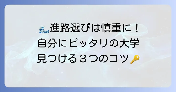 あなたに合う大学を見つける!進路選択のコツ