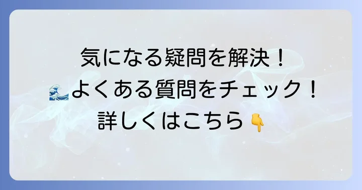 よくある質問