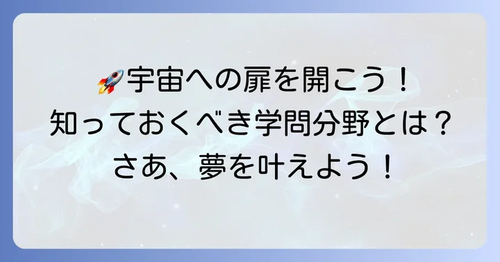 宇宙を学ぶとは?多様な学問分野を知る