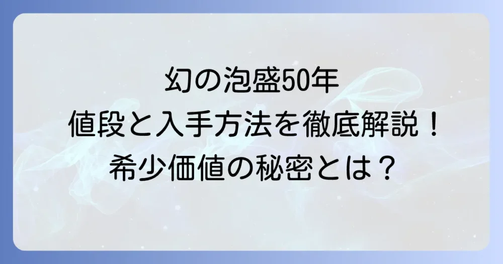 泡盛古酒50年の値段はいくら?その希少価値と購入方法を徹底解説