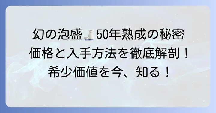泡盛古酒50年の値段はいくら?希少価値と購入方法を徹底解説
