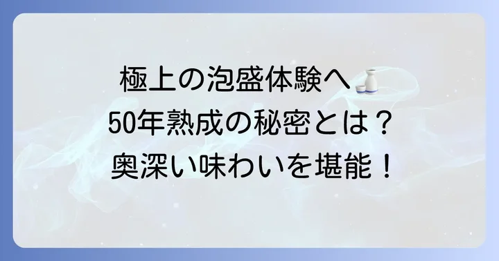 泡盛古酒の魅力と楽しみ方