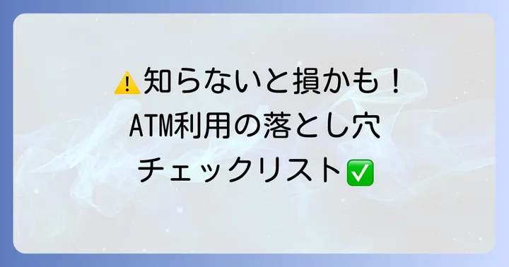 みなと銀行コンビニATM利用時の注意点