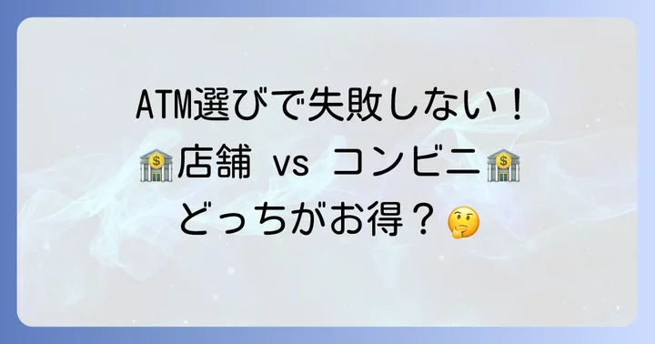 みなと銀行の店舗ATMとコンビニATMの比較