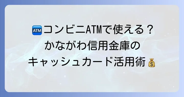 かながわ信用金庫のキャッシュカードはコンビニATMで利用可能!