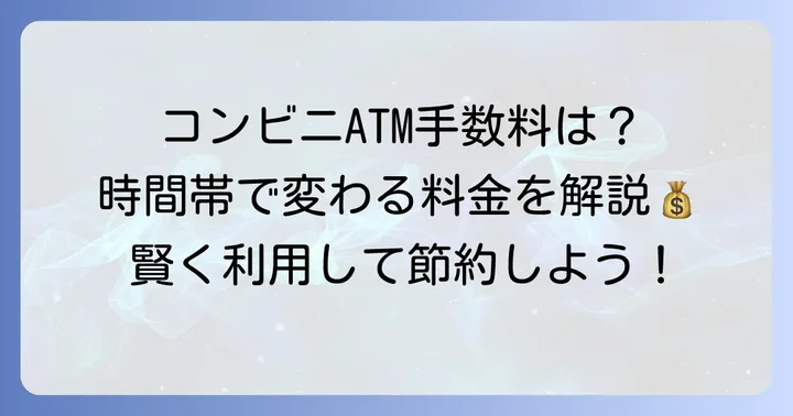 コンビニATMでの手数料と利用時間