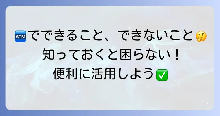 コンビニATMでできること・できないこと