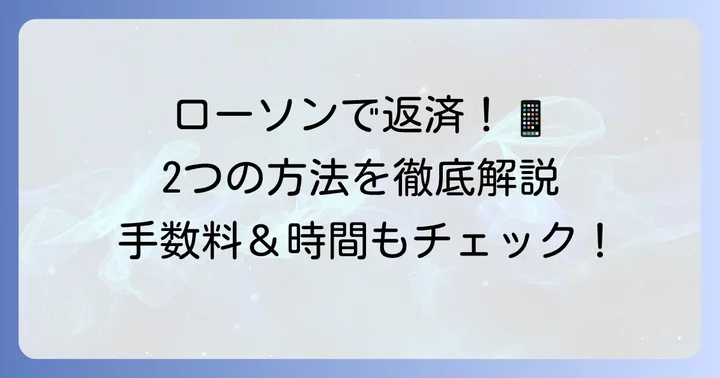 ローソンでプロミスを返済する2つの方法
