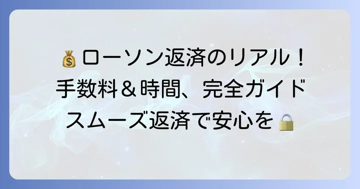 ローソンでのプロミス返済にかかる手数料と利用時間