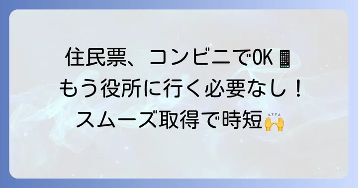 セブンイレブンで住民票が取れる「コンビニ交付サービス」とは？
