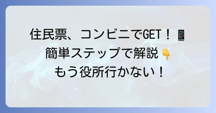 セブンイレブンでの住民票取得の進め方