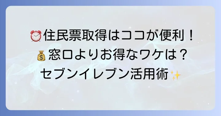 コンビニ交付サービスで住民票を取得できる時間と手数料