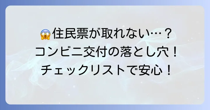 セブンイレブンで住民票が取得できないケースと注意点
