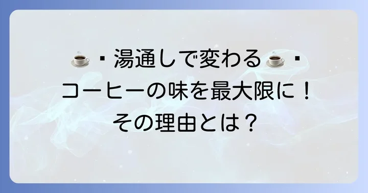 ヴァーチュオ湯通しはなぜ大切？その理由を解説