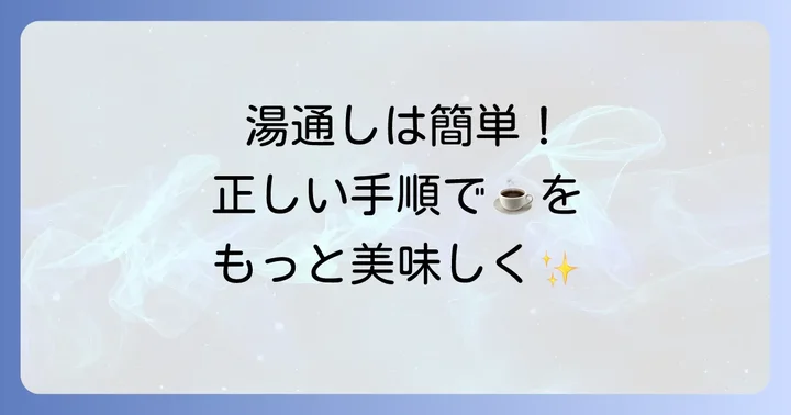 ヴァーチュオ湯通しの正しいやり方と進め方