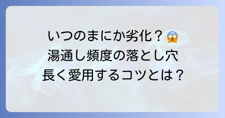 ヴァーチュオ湯通しはどのくらいの頻度で行うべき？