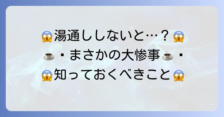 ヴァーチュオ湯通しをしないとどうなる？起こりうる問題点