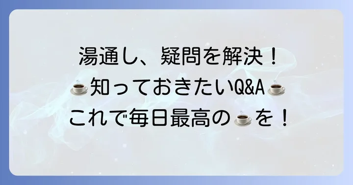 ヴァーチュオ湯通しに関するよくある質問