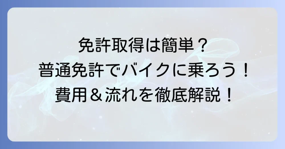 普通免許があれば小型二輪免許を取得する流れを徹底解説!費用や期間も