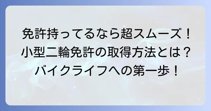 普通免許があれば小型二輪免許取得がスムーズな理由