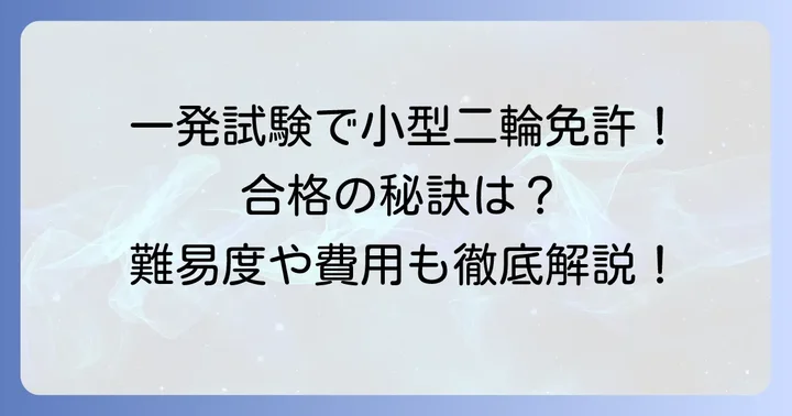 一発試験(飛び込み試験)で取得する流れ