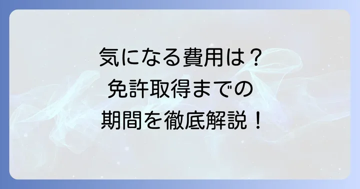 小型二輪免許取得にかかる費用と期間
