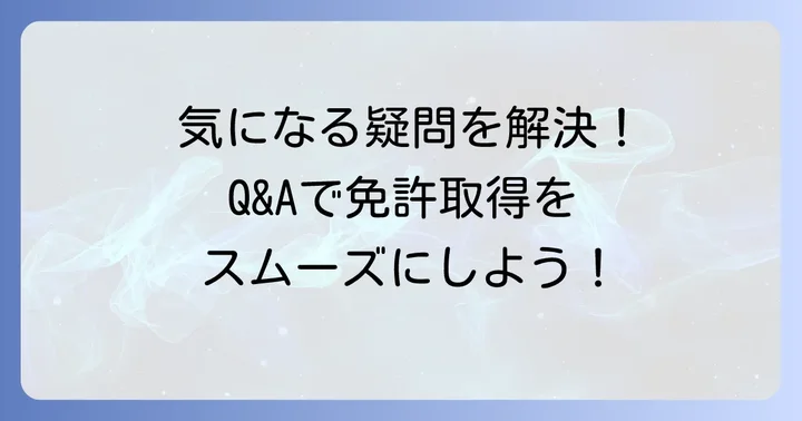 よくある質問