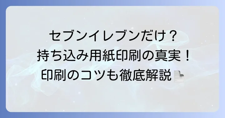 コンビニで持ち込み用紙が使えるのはセブンイレブンのはがき印刷のみ