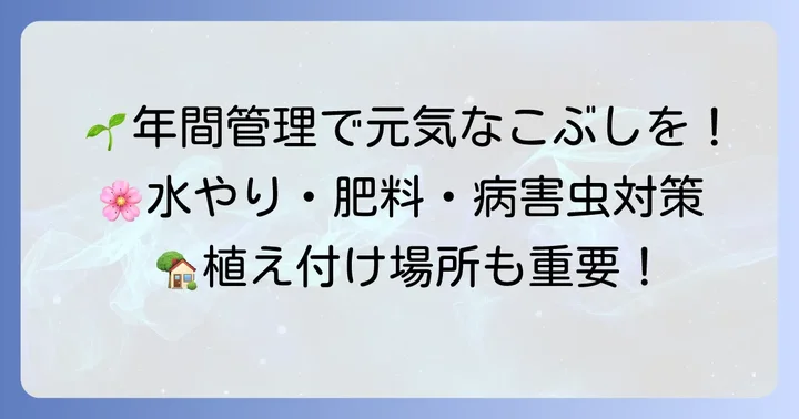 こぶしを健康に育てるための年間管理