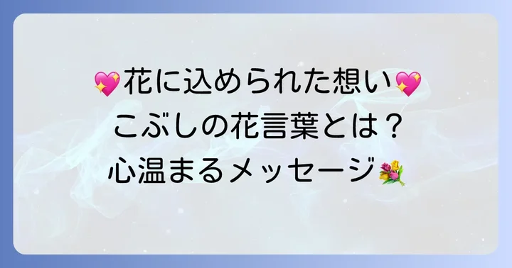 こぶしの花言葉が伝えるメッセージ