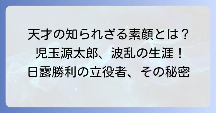 児玉源太郎とは？その生涯と歴史的背景