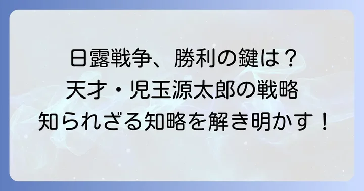 日露戦争における児玉源太郎の天才的戦略