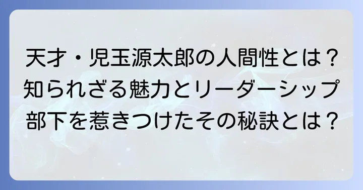 児玉源太郎の人物像とリーダーシップ