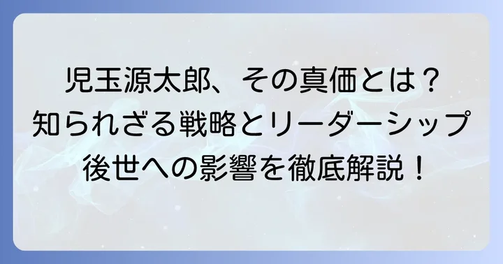 児玉源太郎の評価と後世への影響