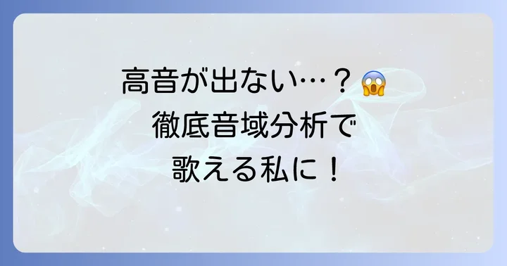 「壊れかけのRadio」の正確な音域を徹底分析