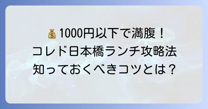 コレド日本橋で1000円以下ランチを見つけるコツ