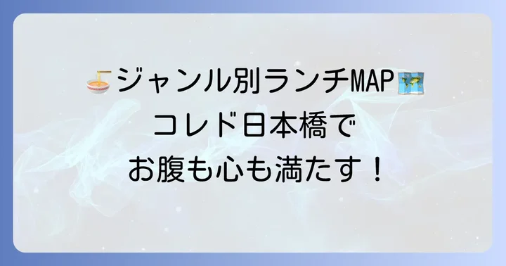 コレド日本橋周辺で人気のジャンル別おすすめランチ