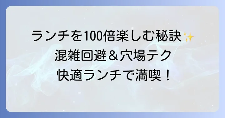 ランチタイムを快適に過ごすためのコツ