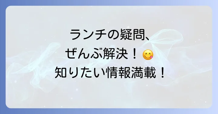 コレド日本橋ランチに関するよくある質問